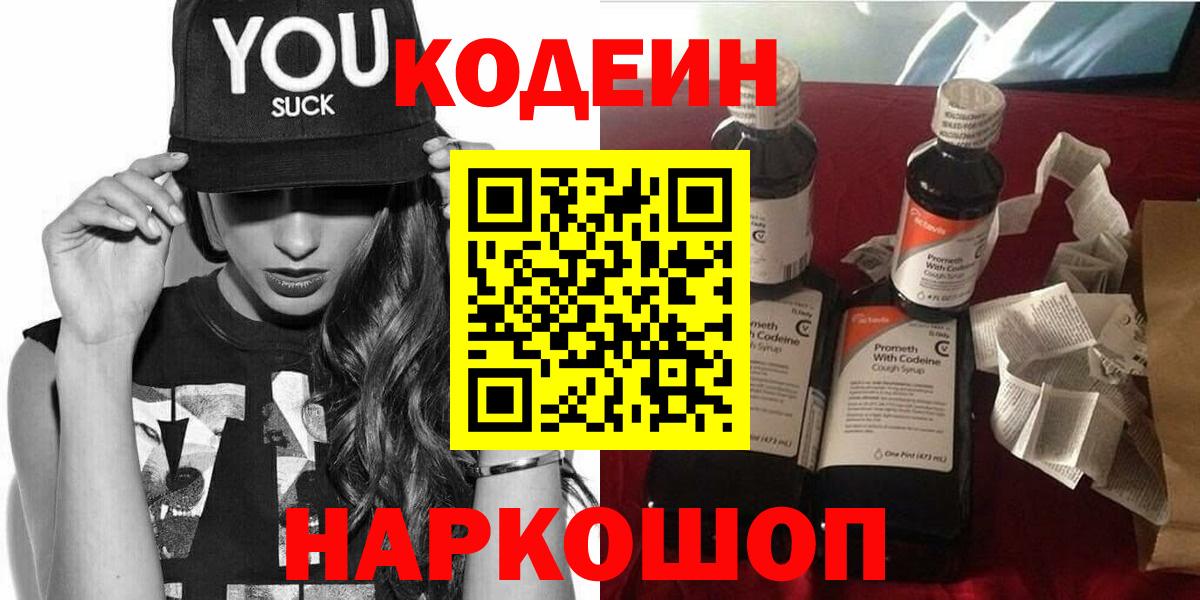 Codein Purple Drank  Вход с VPN  Барабинск  Кодеиновый сироп Lean напиток Lean (лин) 
